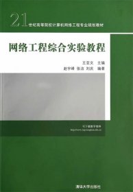 网络工程综合实验教程/21世纪高等院校计算机网络工程专业规划教材