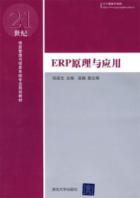 ERP原理与应用/21世纪信息管理与信息系统专业规划教材