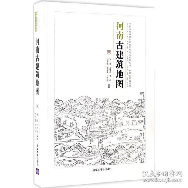 中国古代建筑知识普及与传承系列丛书·中国古建筑地图：河南古建筑地图