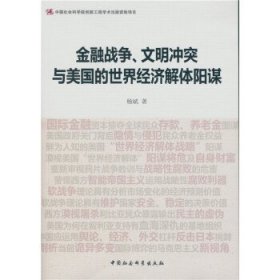 金融战争、文明冲突与美国的世界经济解体阳谋