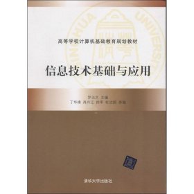 信息技术基础与应用（高等学校计算机基础教育规划教材）