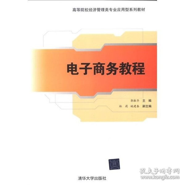 高等院校经济管理类专业应用型系列教材：电子商务教程