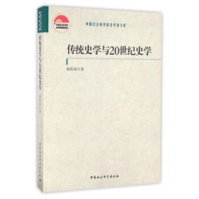 传统史学与20世纪史学