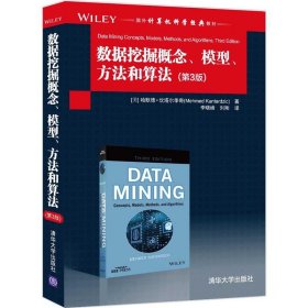 数据挖掘概念、模型、方法和算法（第3版）（国外计算机科学经典教材）