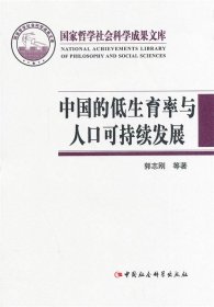 国家哲学社会科学成果文库：中国的低生育率与人口可持续发展