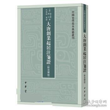 大唐创业起居注笺证 （附壶关录·中国史学基本典籍丛刊·平装繁体竖排）