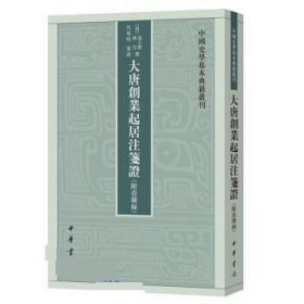 大唐创业起居注笺证 （附壶关录·中国史学基本典籍丛刊·平装繁体竖排）