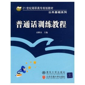 普通话训练教程/21世纪高职高专规划教材·公共基础系列