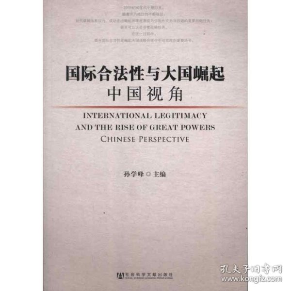国际合法性与大国崛起--中国视角