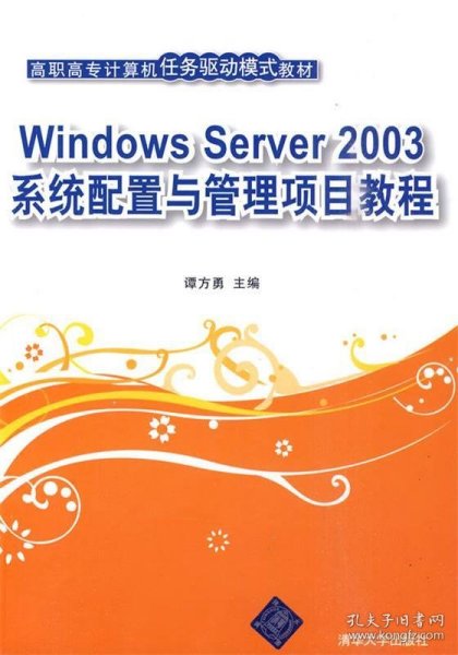 高职高专计算机任务驱动模式教材：Windows Server 2003系统配置与管理项目教程