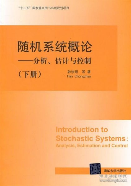 随机系统概论：分析、估计与控制（下册）