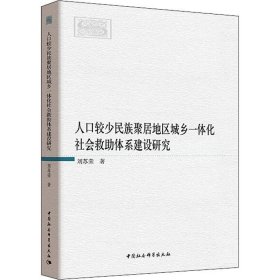 人口较少民族聚居地区城乡一体化社会救助体系建设研究