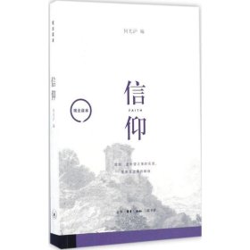 观念读本:信仰