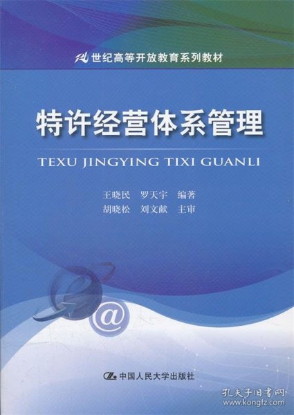 特许经营体系管理/21世纪高等开放教育系列教材