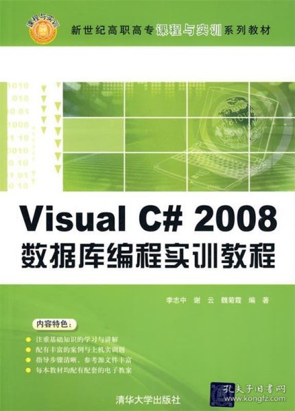 Visual C# 2008数据库编程实训教程