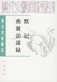 唐宋史料笔记：默记·燕翼诒谋录