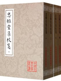 忠雅堂集校笺（共4册） : 中国古典文学丛书