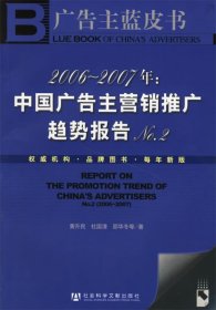 2006-2007年：中国广告主营销推广趋势报告No.2-广告主蓝皮书