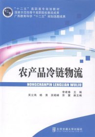 农产品冷链物流/“十二五”高职高专规划教材