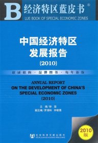 中国经济特区发展报告