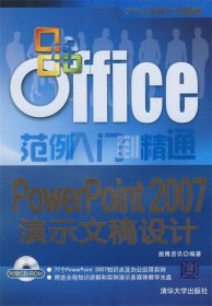 PowerPoint 2007演示文稿设计