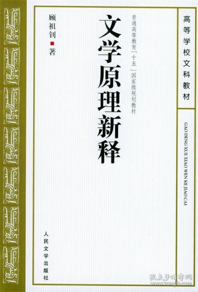 文学原理新释