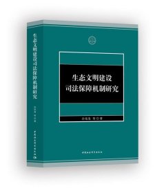 生态文明建设司法保障机制研究