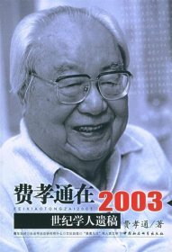 费孝通在2003：世纪学人遗稿