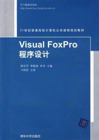 Visual FoxPro程序设计