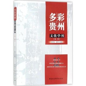 多彩贵州文化学刊 第一辑