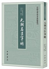 元朝名臣事略/中国史学基本典籍丛刊