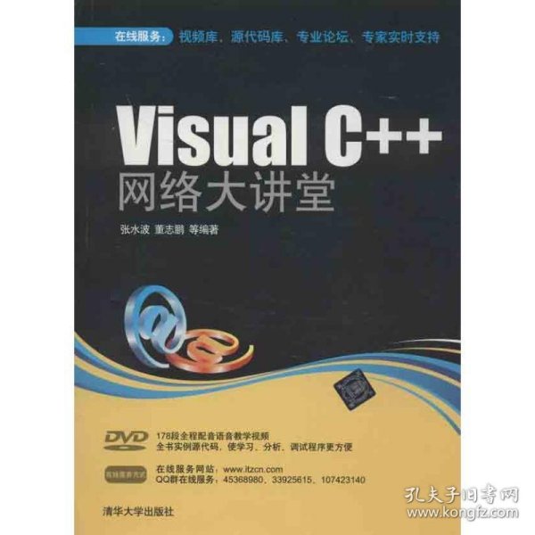 Visual C++ 网络大讲堂