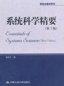 系统科学精要