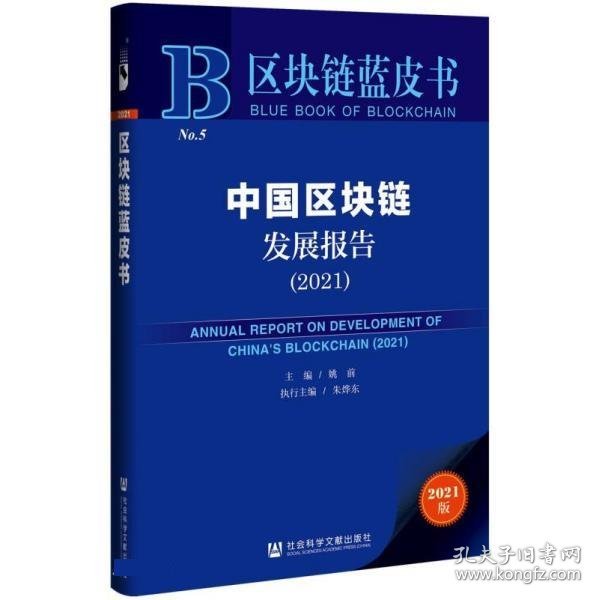 中国区块链发展报告(2021)/区块链蓝皮书