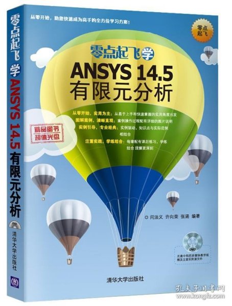 零点起飞学ANSYS14:5有限元分析