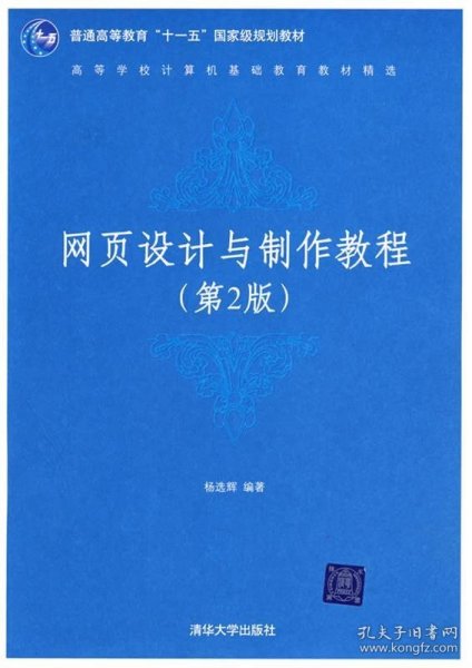 高等学校计算机基础教育教材精选：网页设计与制作教程（第2版）