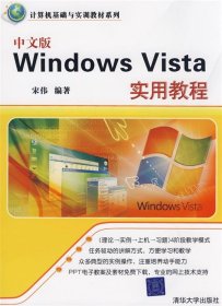 计算机基础与实训教材系列：中文版Windows Vista实用教程