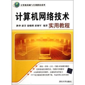 计算机基础与实训教材系列：计算机网络技术实用教程