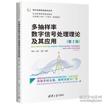 多抽样率数字信号处理理论及其应用（第2版）