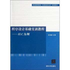 程序设计基础实训教程-以C为例（普通高等教育“计算机类专业”规划教材）