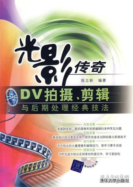 光影传奇：DV拍摄、剪辑与后期处理经典技法