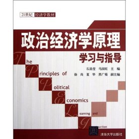 21世纪经济学教材：政治经济学原理学习与指导