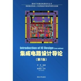 集成电路设计导论（第2版）/微电子与集成电路技术丛书