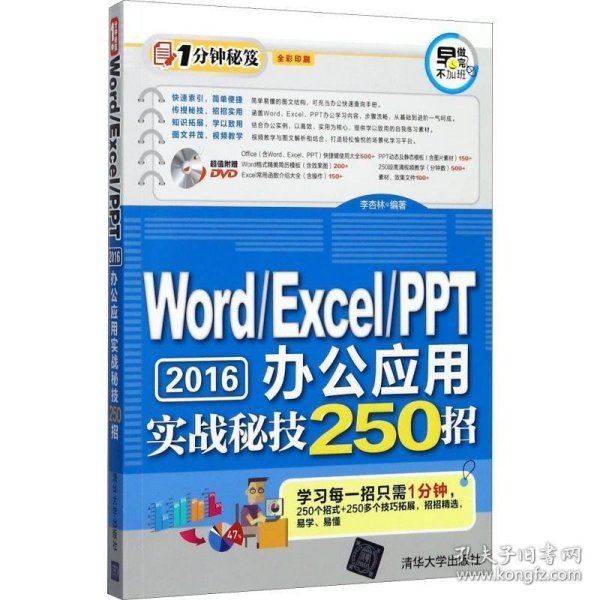 Word/Excel/PPT 2016办公应用实战秘技250招（配光盘）（1分钟秘笈）