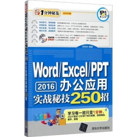 Word/Excel/PPT 2016办公应用实战秘技250招（配光盘）（1分钟秘笈）