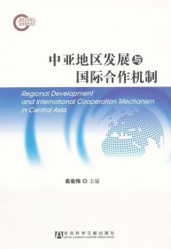 中亚地区发展与国际合作机制