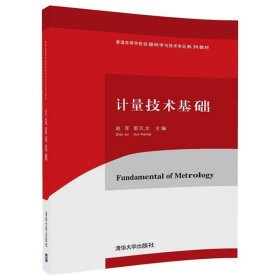 计量技术基础/普通高等学校仪器科学与技术专业系列教材