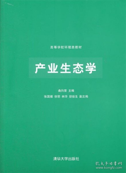 高等学校环境类教材：产业生态学