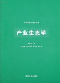 高等学校环境类教材：产业生态学