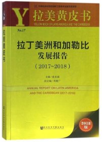 拉美黄皮书：拉丁美洲和加勒比发展报告（2017~2018）